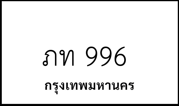 ภท 996